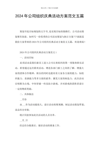 2024年公司组织庆典活动方案范文五篇