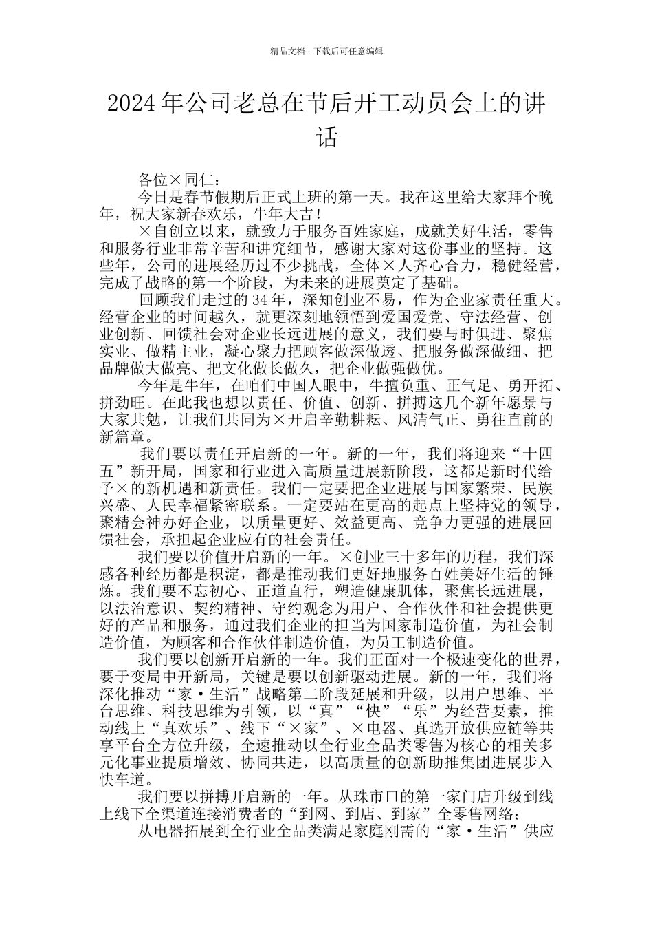 2024年公司老总在节后开工动员会上的讲话_第1页