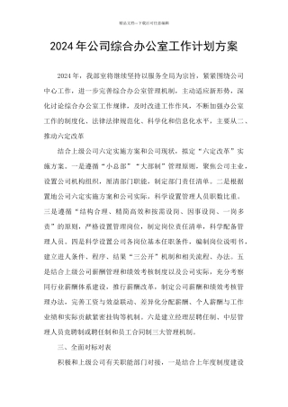 2024年公司综合办公室工作计划方案