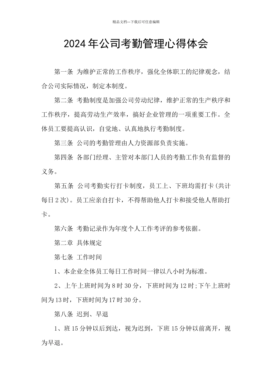 2024年公司考勤管理心得体会_第1页
