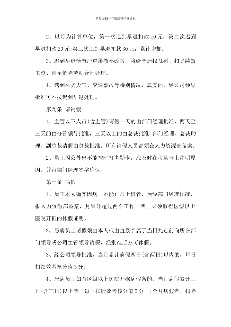 2024年公司考勤管理心得体会_第2页