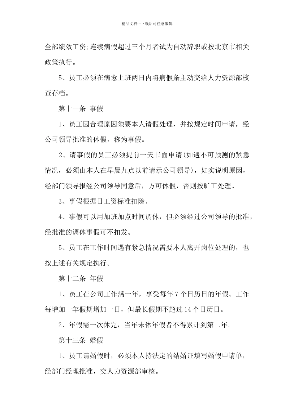 2024年公司考勤管理心得体会_第3页