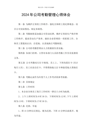 2024年公司考勤管理心得体会