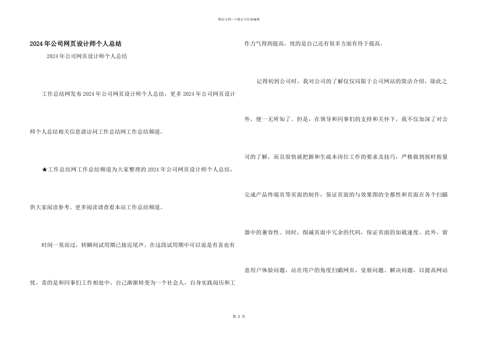 2024年公司网页设计师个人总结_第1页