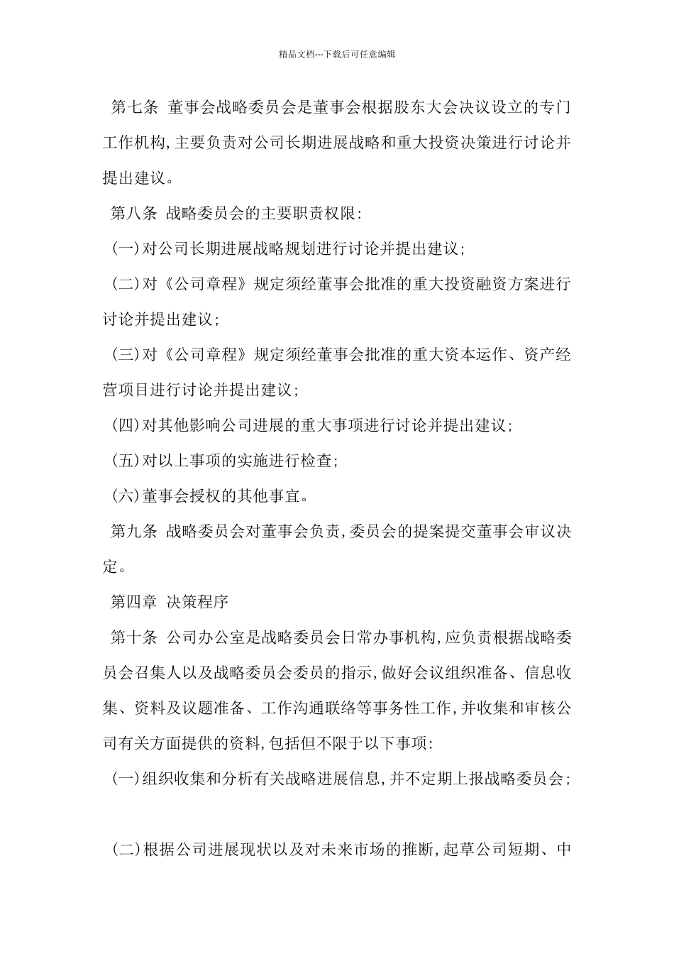 2024年公司战略委员会工作细则范文_第2页