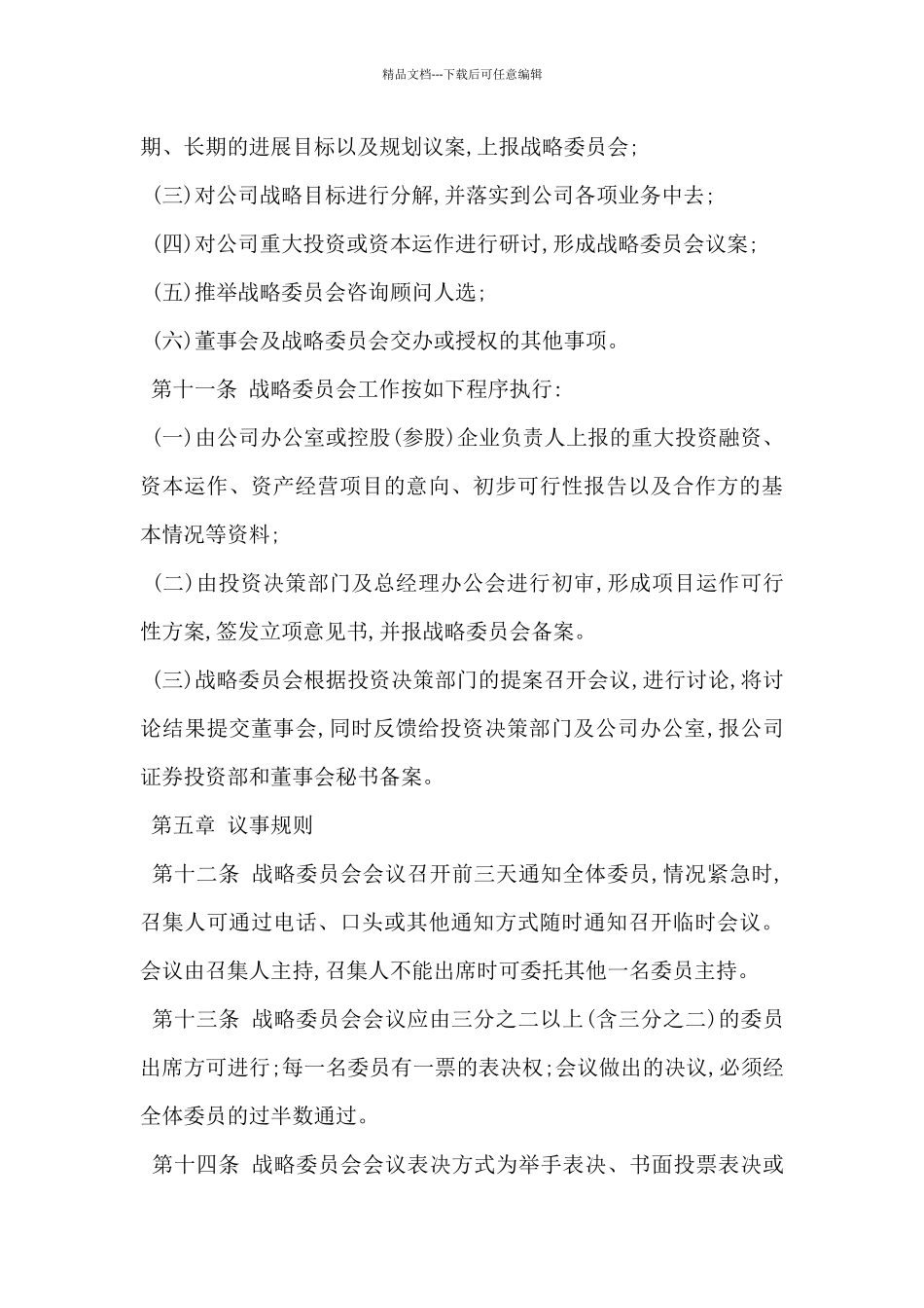2024年公司战略委员会工作细则范文_第3页