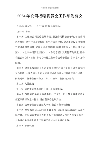 2024年公司战略委员会工作细则范文