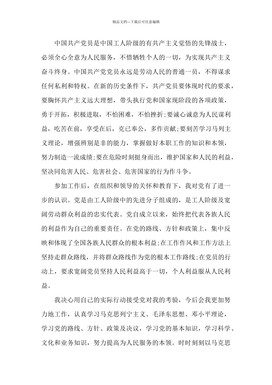 2024年公司职员入党申请书格式2500字_第3页