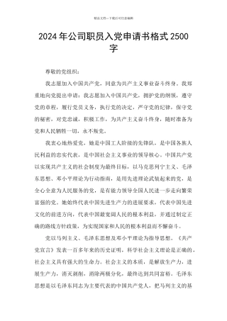2024年公司职员入党申请书格式2500字
