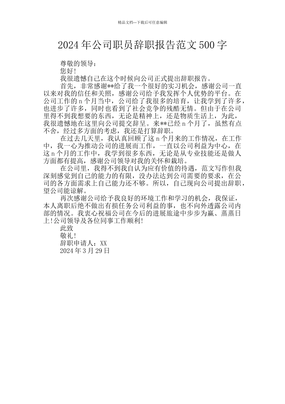 2024年公司职员辞职报告范文500字_第1页