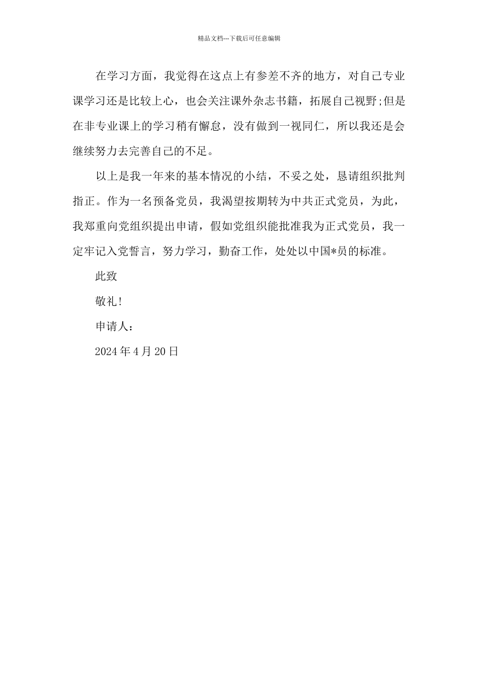 2024年公司职员预备党员转正申请书模板_第3页