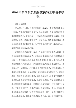 2024年公司职员预备党员转正申请书模板