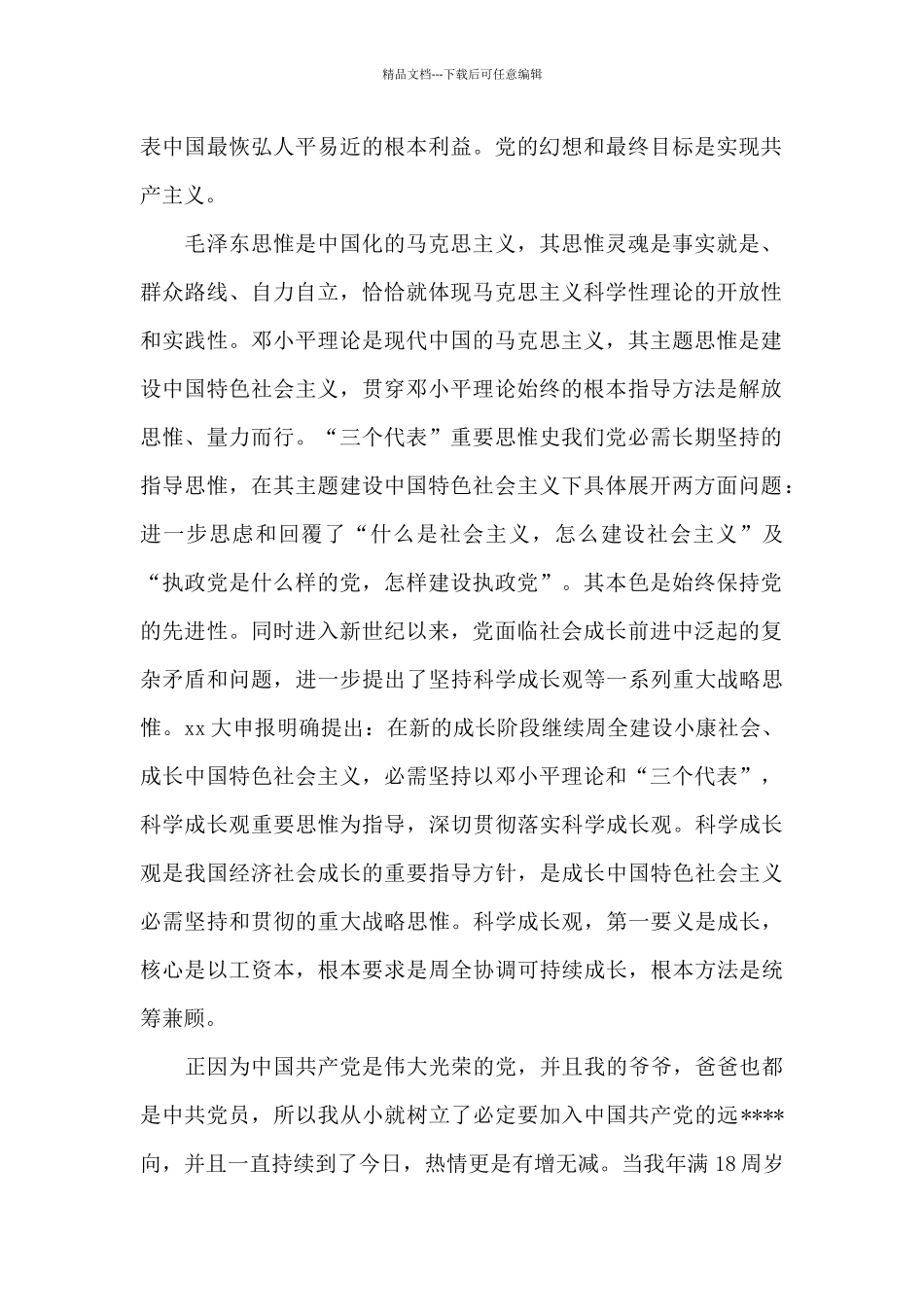2024年公司职员入党志愿书1000字_第2页