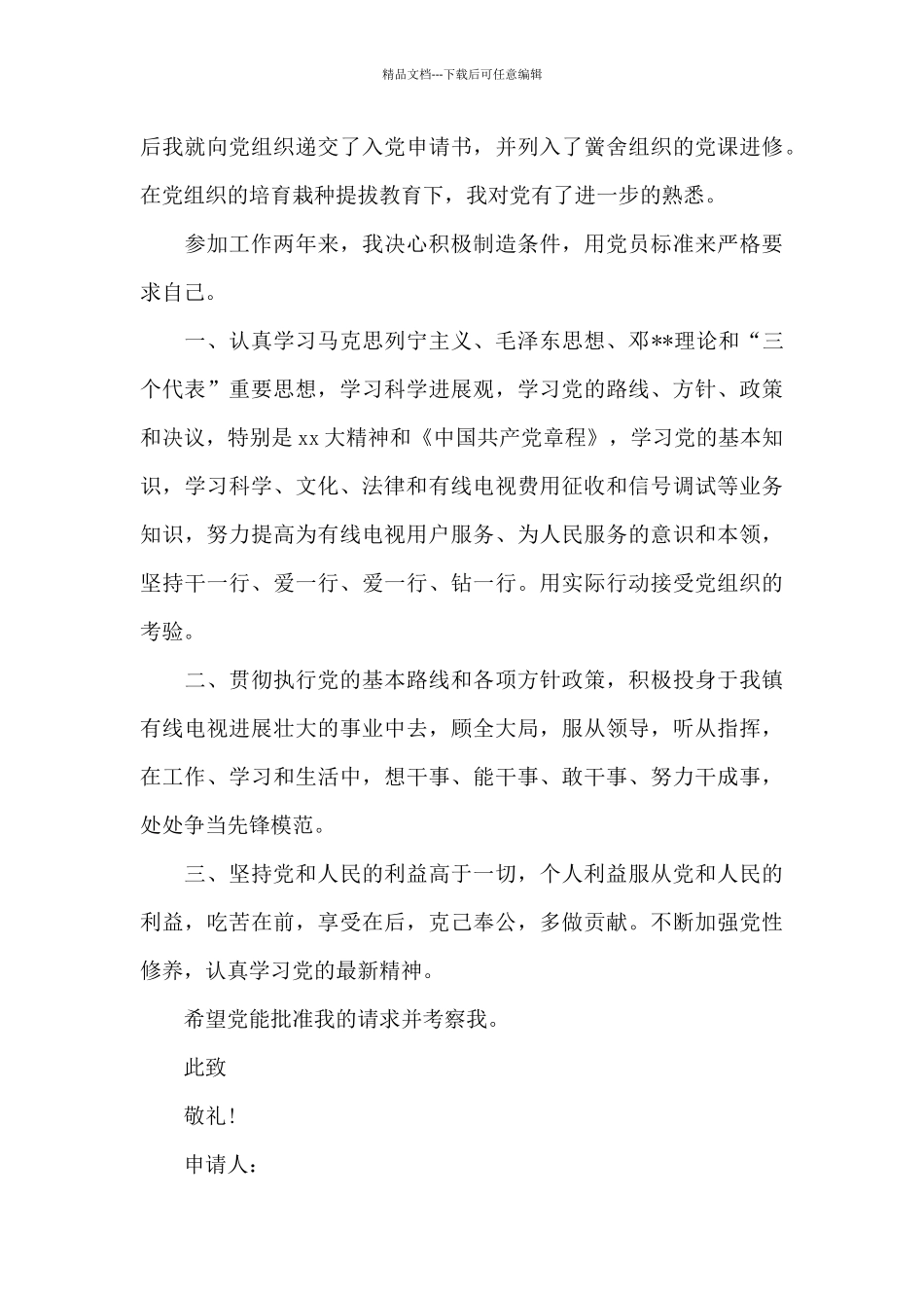 2024年公司职员入党志愿书1000字_第3页