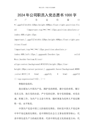 2024年公司职员入党志愿书1000字