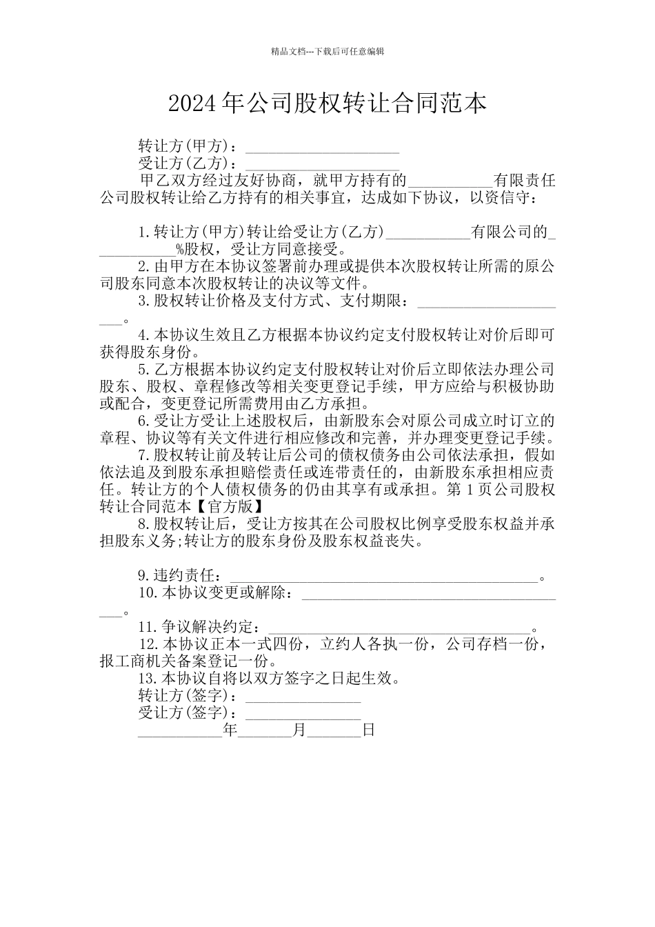 2024年公司股权转让合同范本_第1页