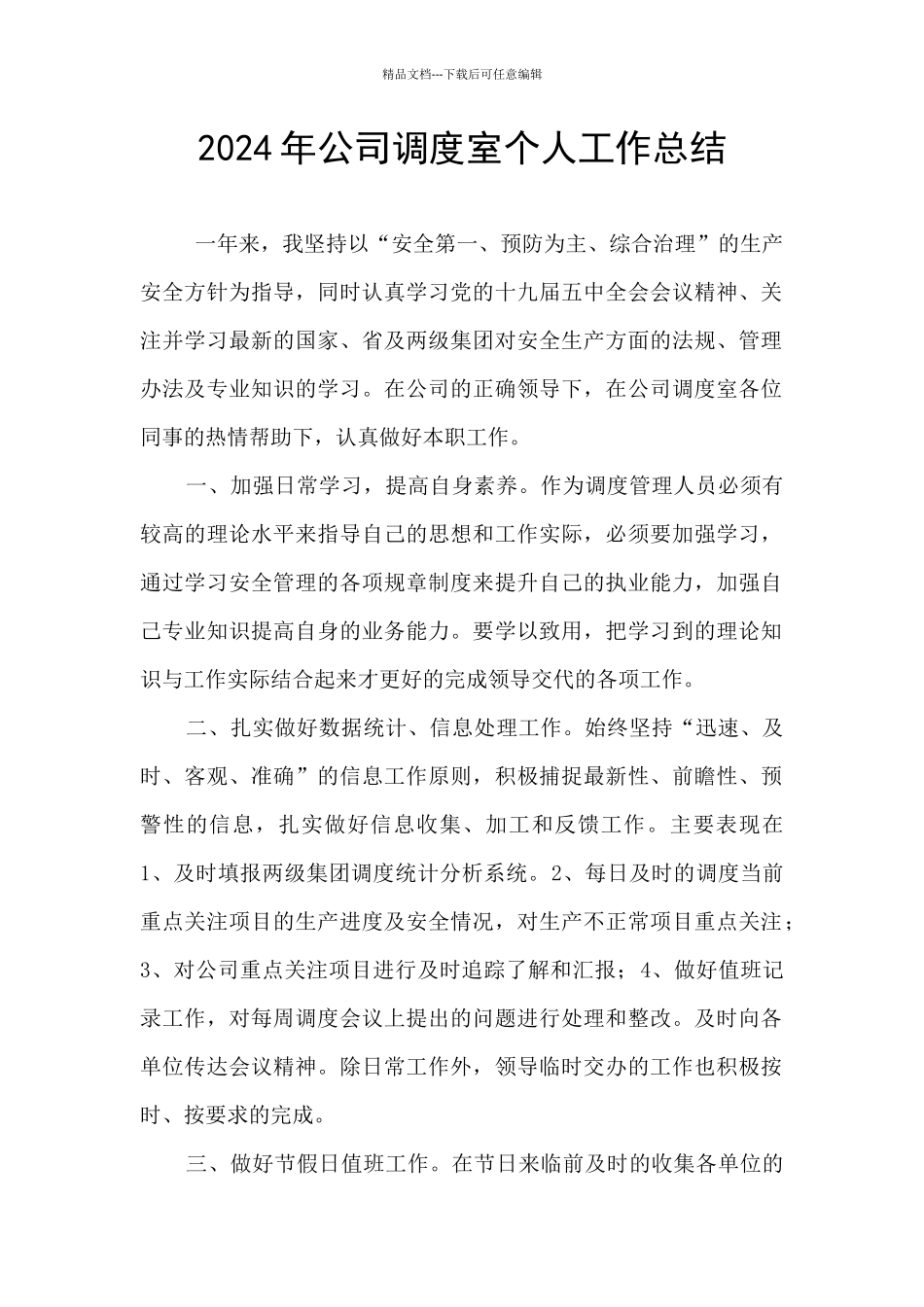 2024年公司调度室个人工作总结_第1页