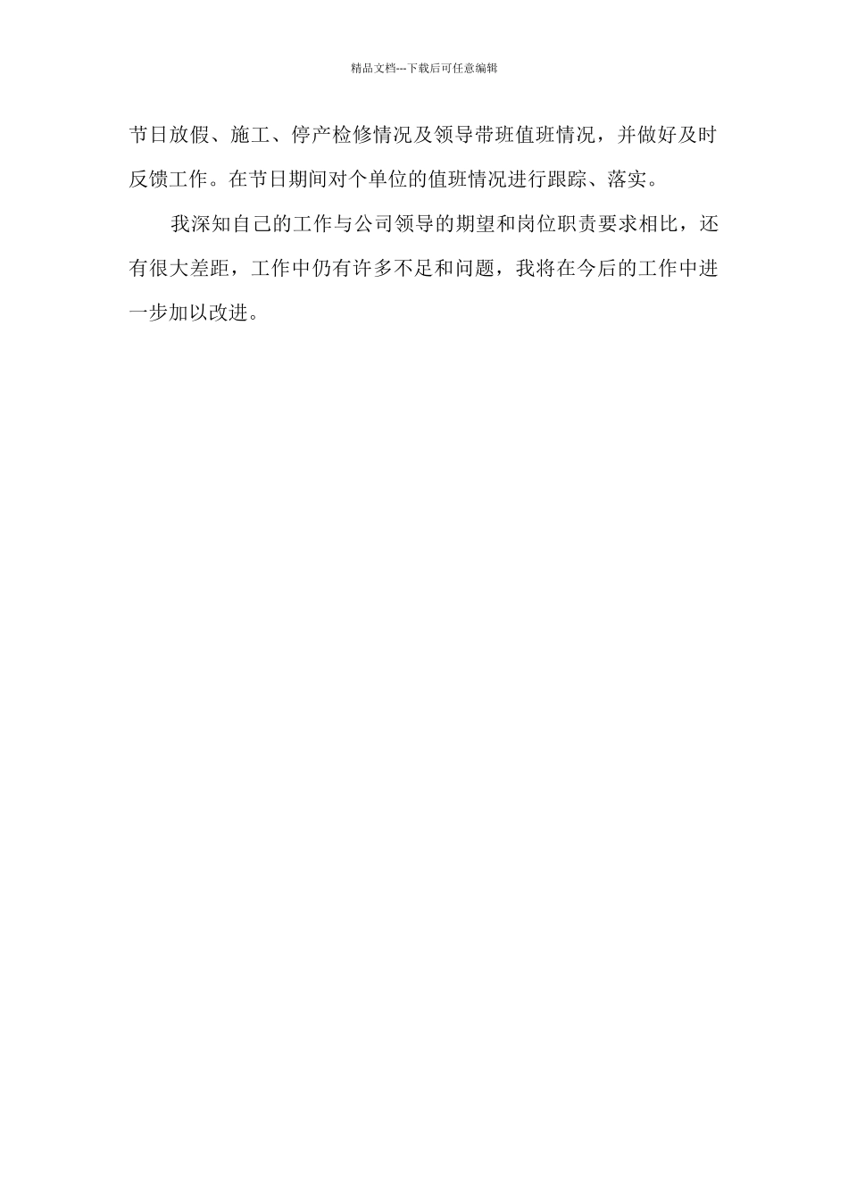 2024年公司调度室个人工作总结_第2页