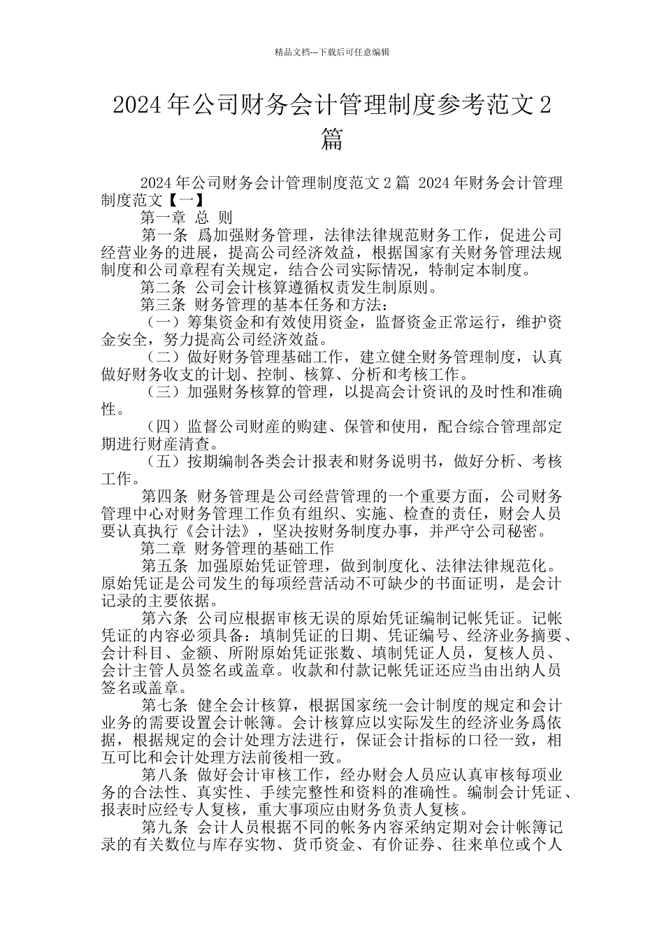 2024年公司财务会计管理制度参考范文2篇_第1页