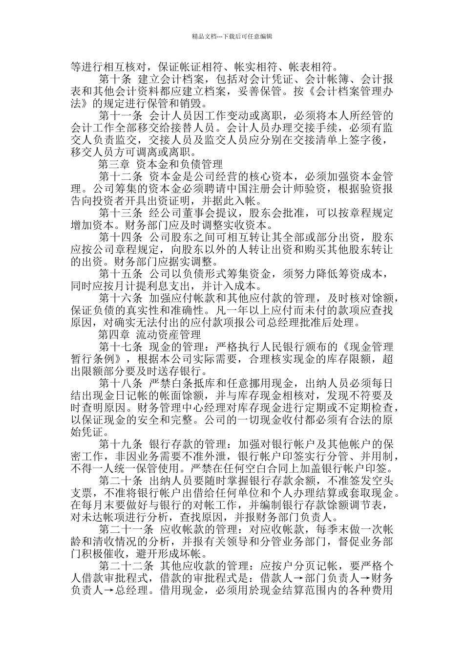 2024年公司财务会计管理制度参考范文2篇_第2页