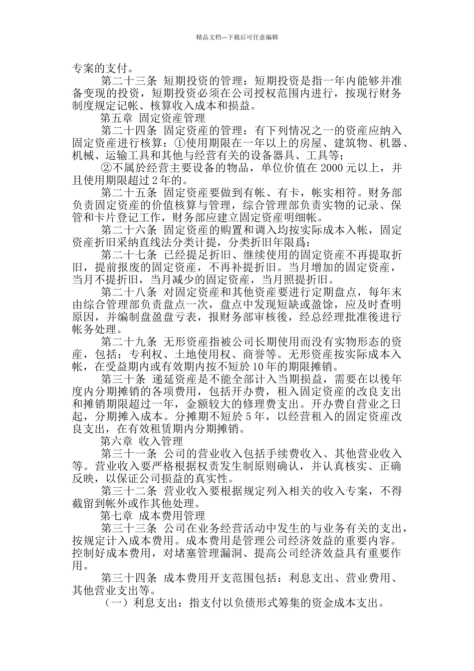 2024年公司财务会计管理制度参考范文2篇_第3页