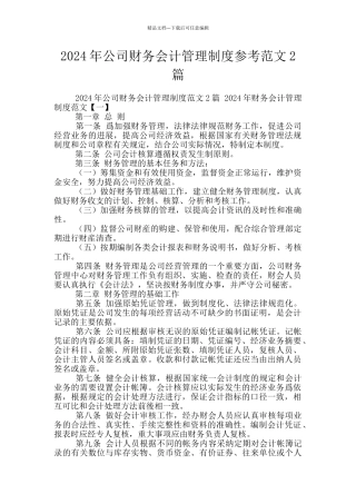 2024年公司财务会计管理制度参考范文2篇