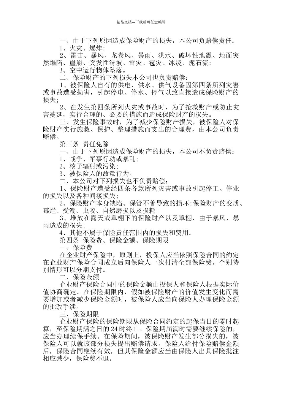 2024年公司财产保险协议范本_第2页