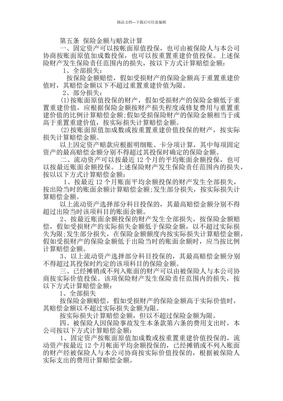 2024年公司财产保险协议范本_第3页