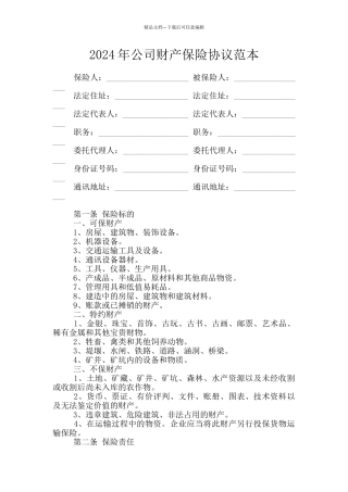 2024年公司财产保险协议范本