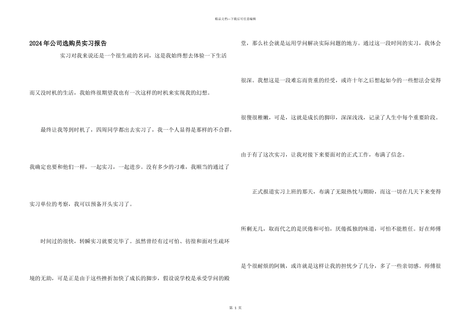 2024年公司采购员实习报告_第1页