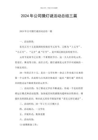 2024年公司猜灯谜活动总结三篇