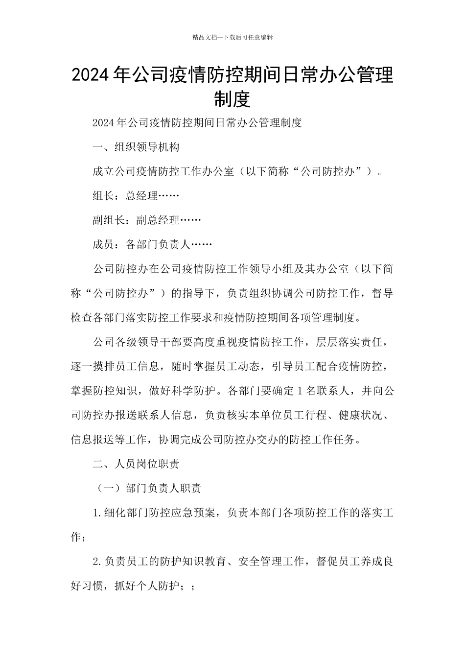 2024年公司疫情防控期间日常办公管理制度_第1页