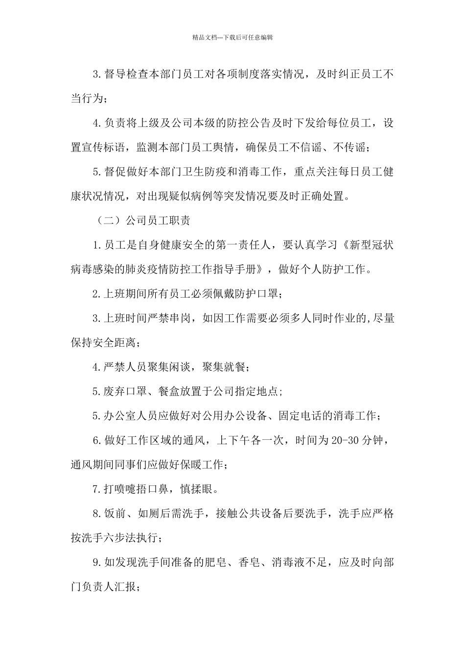 2024年公司疫情防控期间日常办公管理制度_第2页