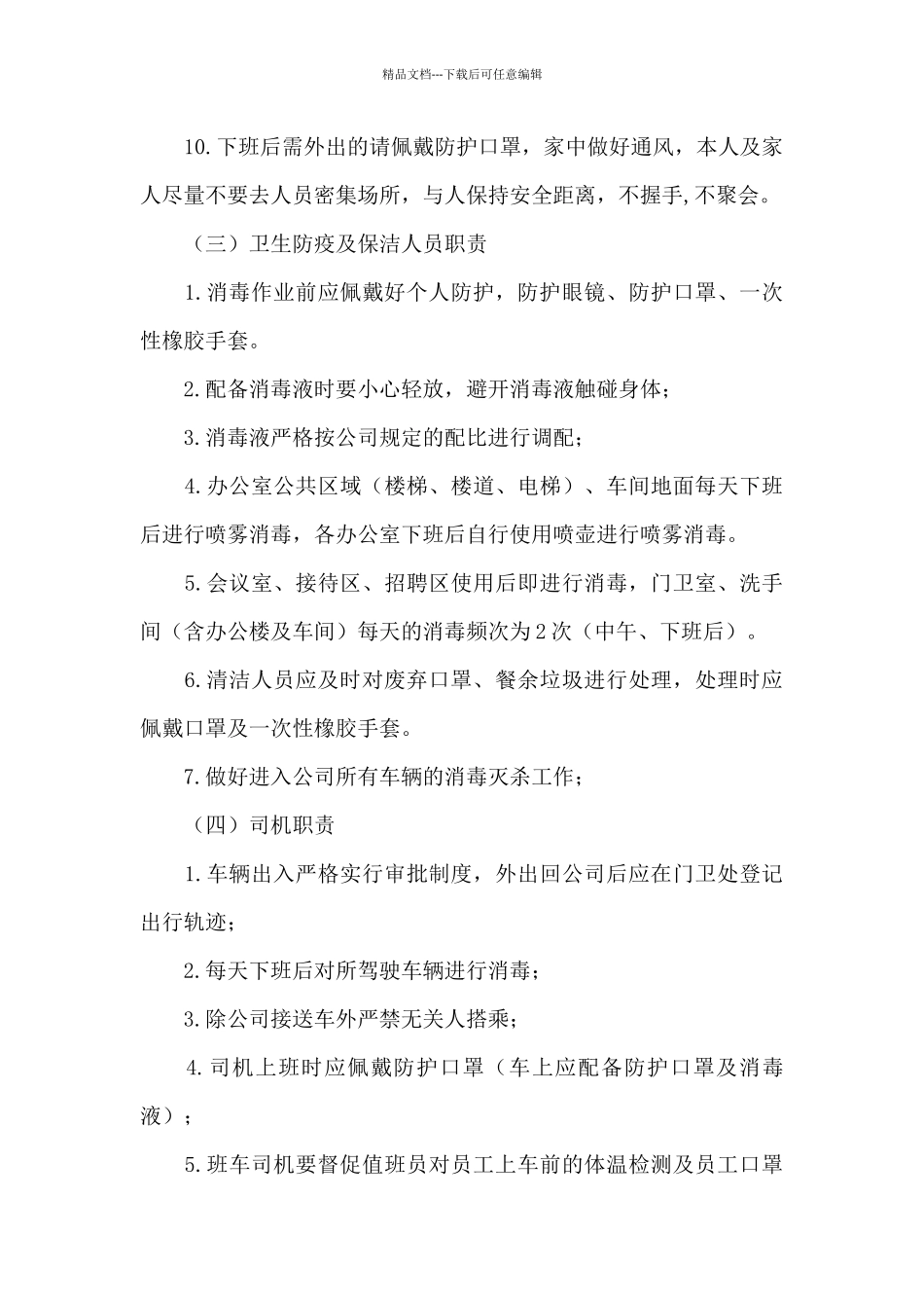 2024年公司疫情防控期间日常办公管理制度_第3页