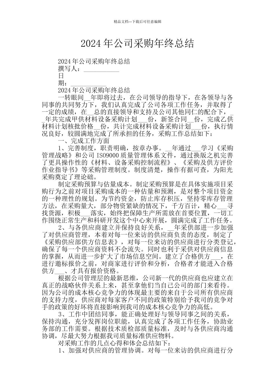 2024年公司采购年终总结_第1页