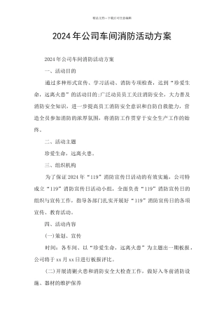 2024年公司车间消防活动方案