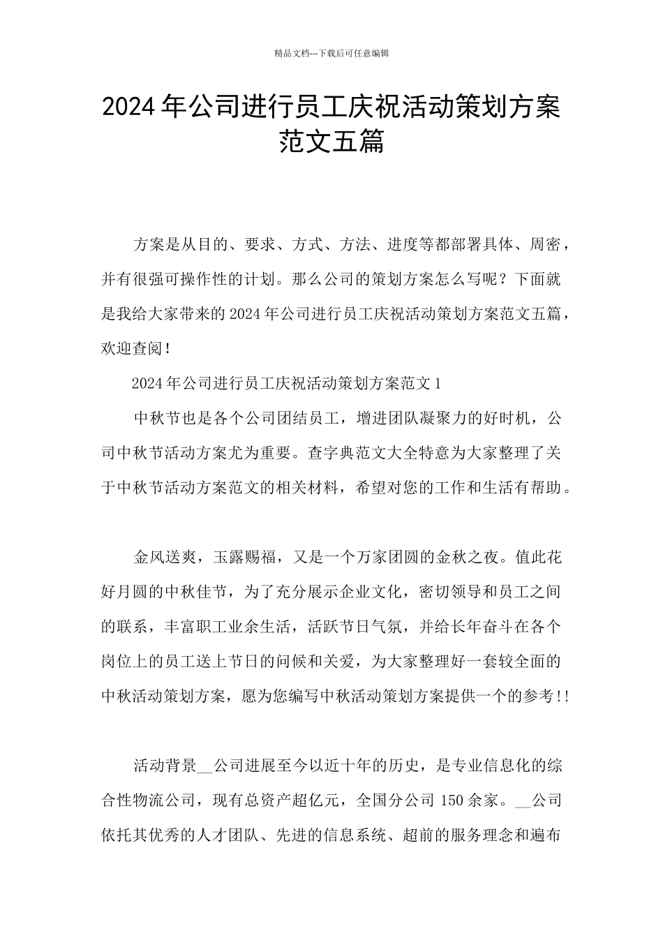 2024年公司进行员工庆祝活动策划方案范文五篇_第1页