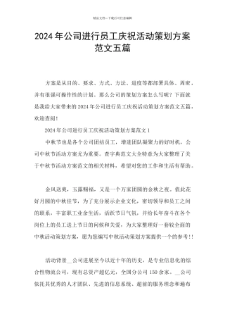 2024年公司进行员工庆祝活动策划方案范文五篇