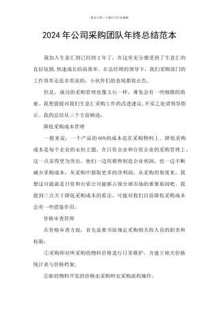 2024年公司采购团队年终总结范本