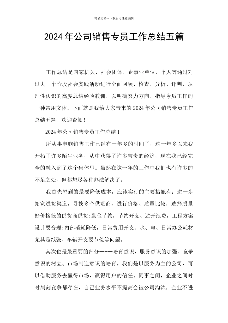 2024年公司销售专员工作总结五篇_第1页