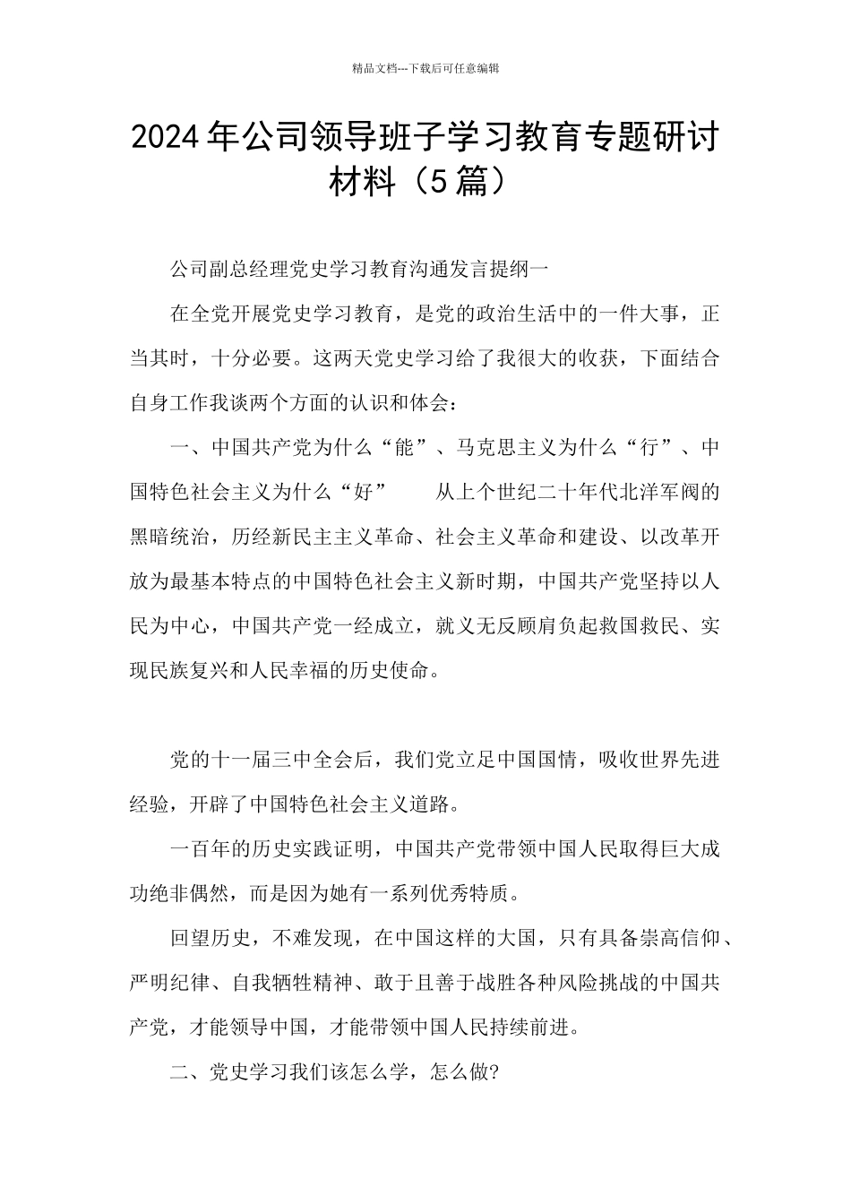 2024年公司领导班子学习教育专题研讨材料_第1页