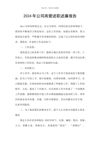 2024年公司高管述职述廉报告