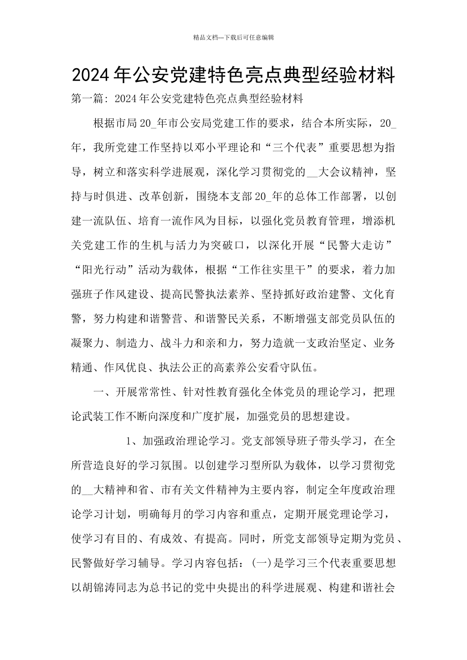 2024年公安党建特色亮点典型经验材料_第1页