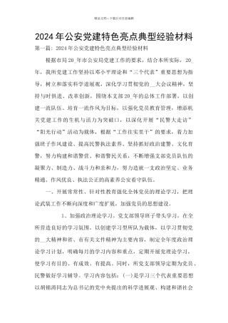 2024年公安党建特色亮点典型经验材料