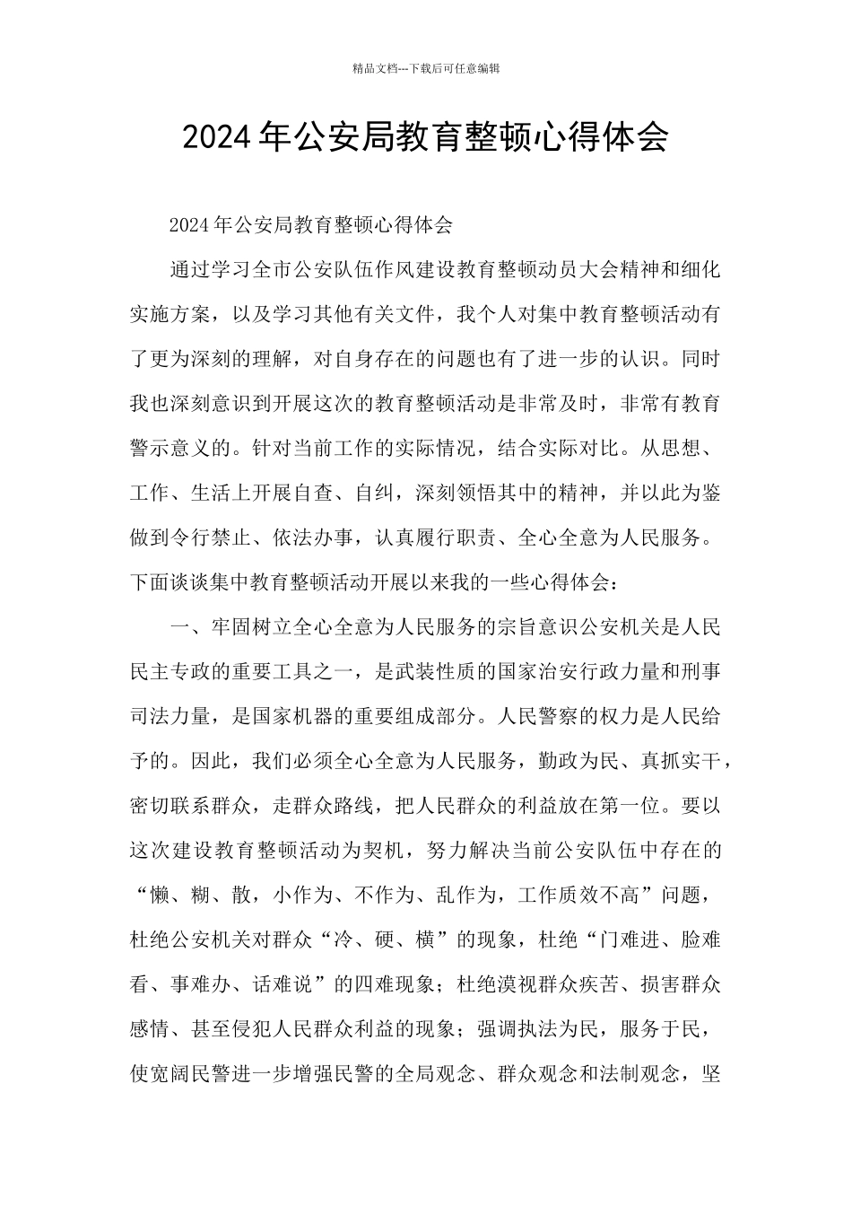 2024年公安局教育整顿心得体会_第1页