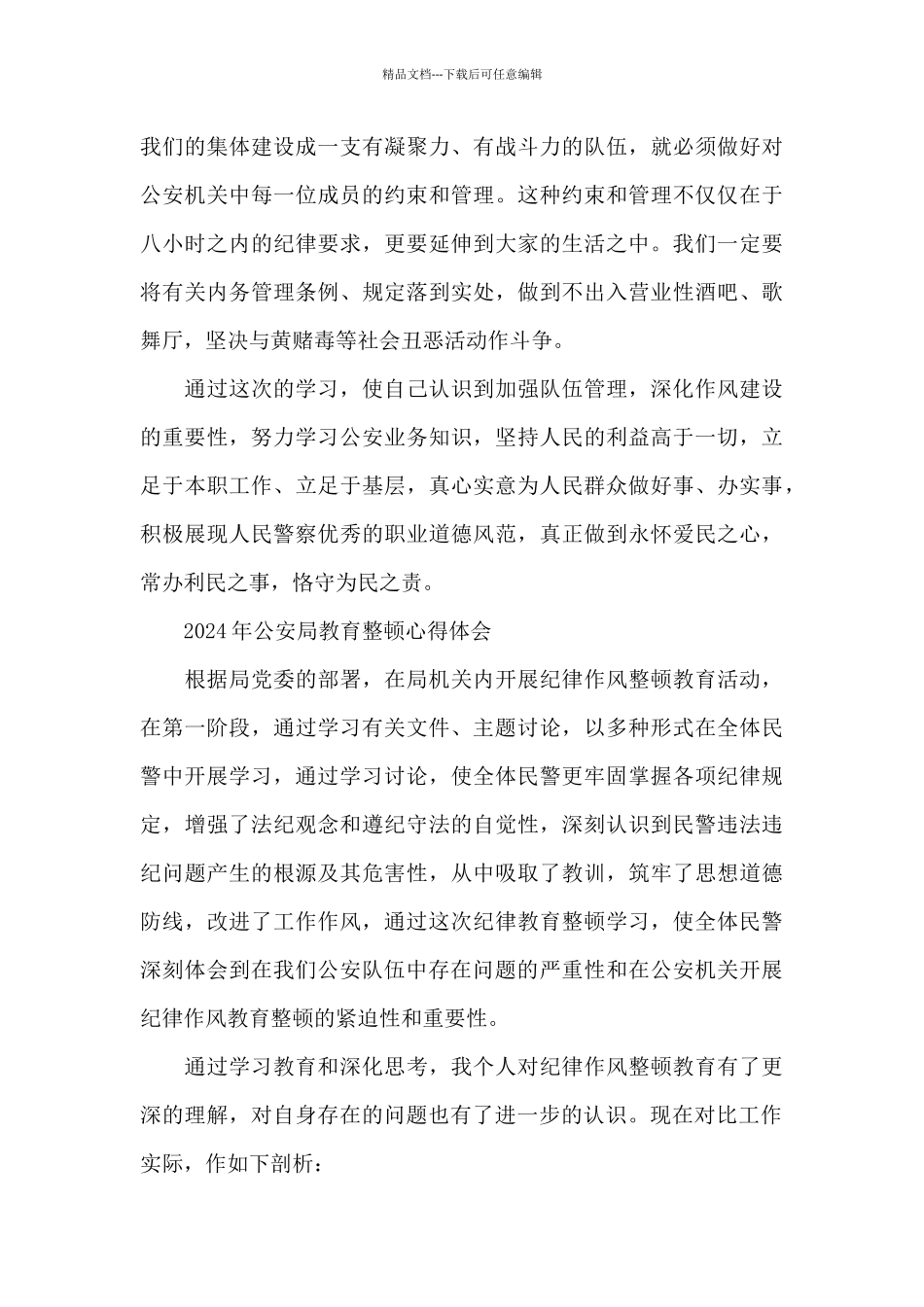 2024年公安局教育整顿心得体会_第3页