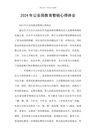 2024年公安局教育整顿心得体会