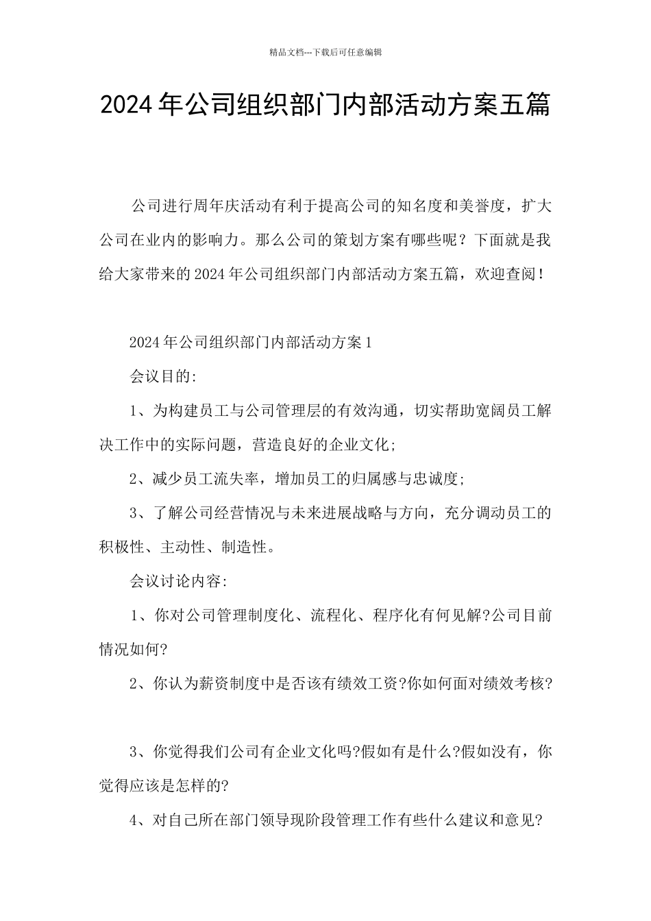 2024年公司组织部门内部活动方案五篇_第1页