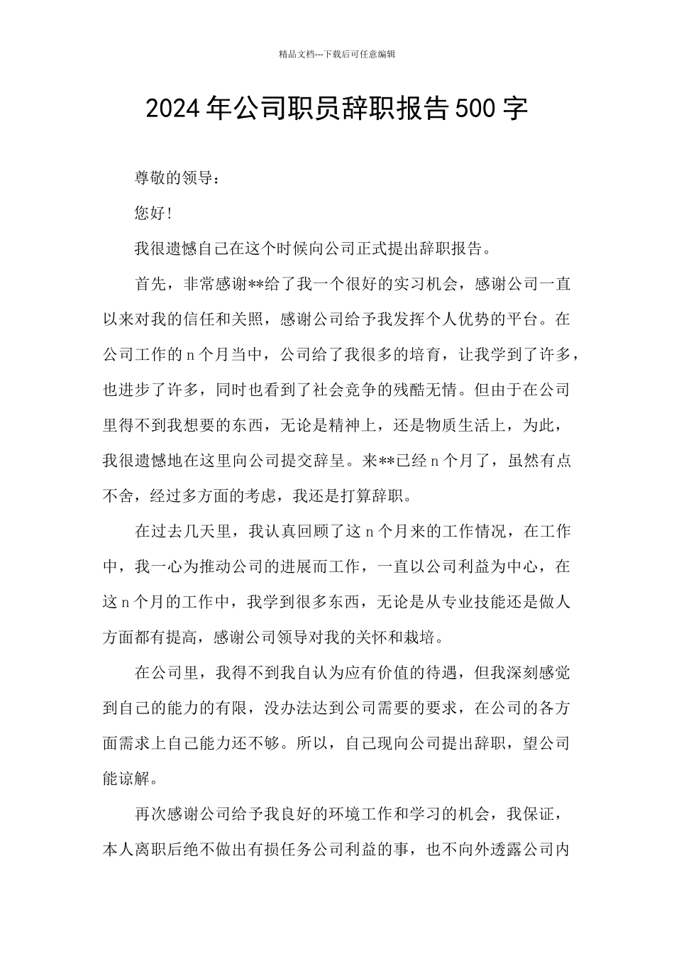 2024年公司职员辞职报告500字_第1页