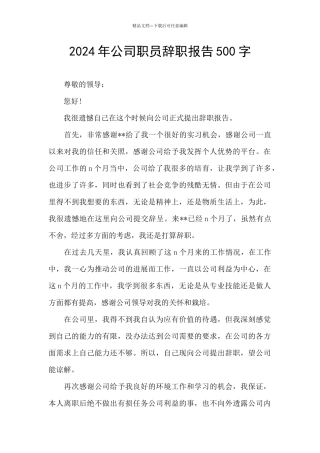 2024年公司职员辞职报告500字